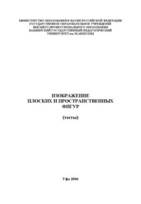 Зображення плоских і просторових фігур: тести