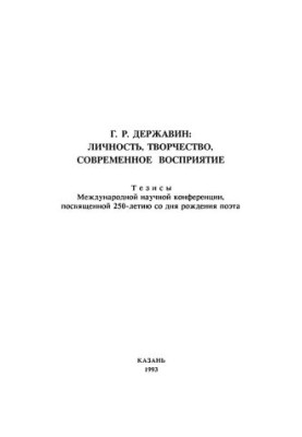 G. R. Derzhavin : Personality, creativity, modern perception