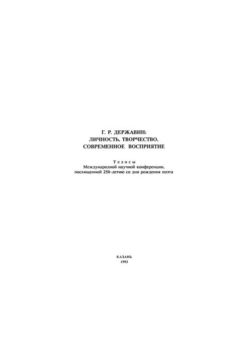 G. R. Derzhavin : Personality, creativity, modern perception
