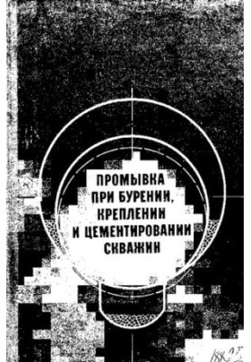 Промывка при бурении, креплении и цементировании скважин
