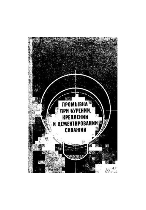 Промывка при бурении, креплении и цементировании скважин