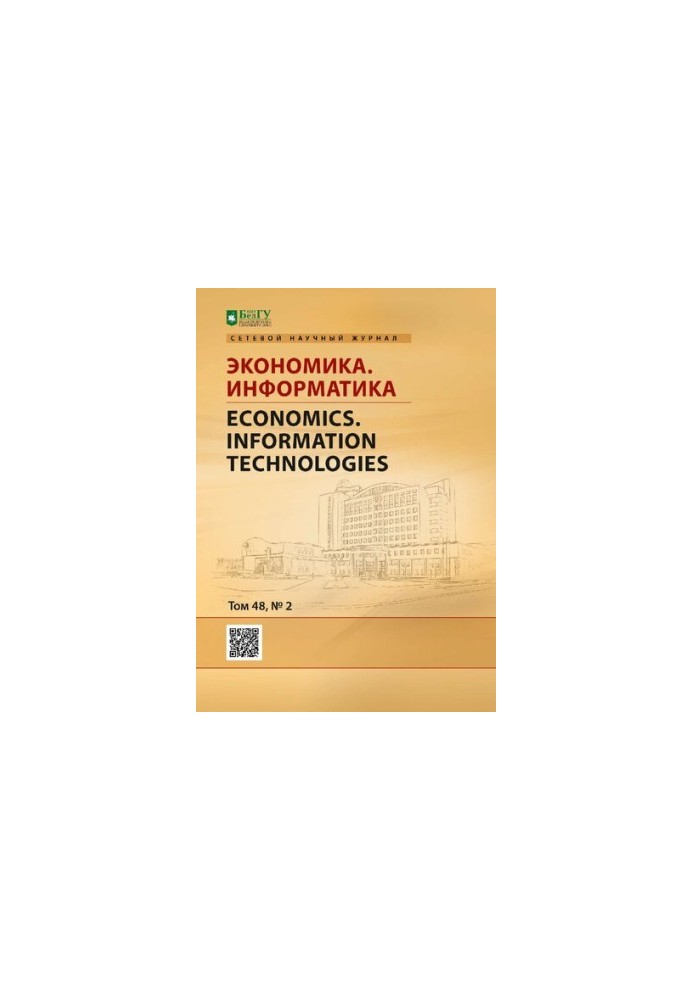 Економіка. Інформатика Том 48 №2 2021 рік