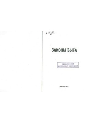 Законы быта