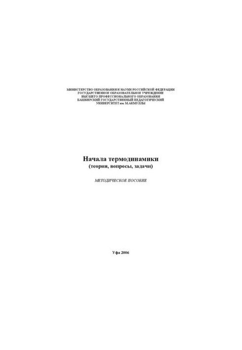 Начала термодинамики теория, вопросы, задачи: методическое пособие