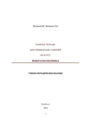 Workbook for seminars on the course "Microeconomics"