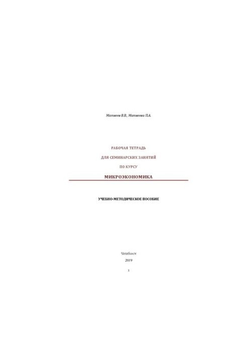 Workbook for seminars on the course "Microeconomics"