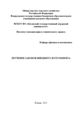 Изучение законов внешнего фотоэффекта: практикум