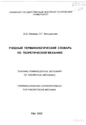 Учебный терминологический словарь по теоретической механике