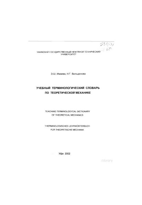 Учебный терминологический словарь по теоретической механике