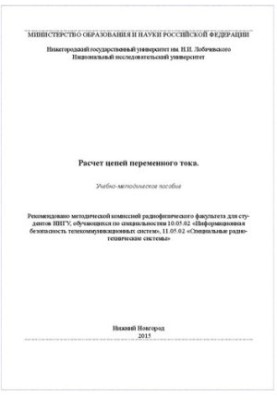 Расчет цепей переменного тока: Учебно-методическое пособие