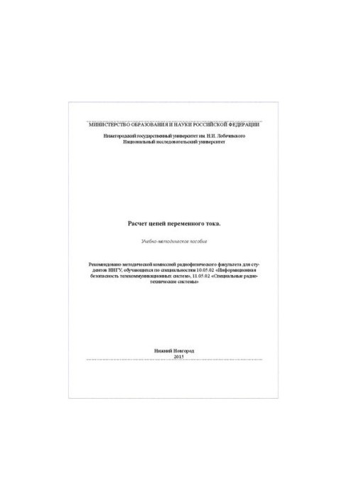Расчет цепей переменного тока: Учебно-методическое пособие