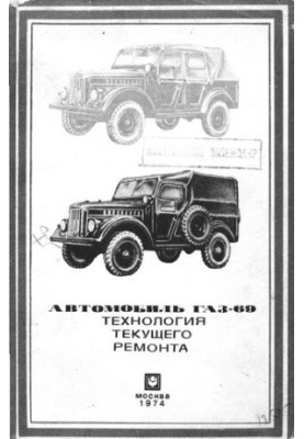 Автомобиль ГАЗ-69. Технология текущего ремонта