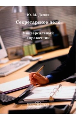 Secretarial Affairs. Universal Directory [Electronic resource]