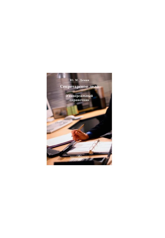 Secretarial Affairs. Universal Directory [Electronic resource]