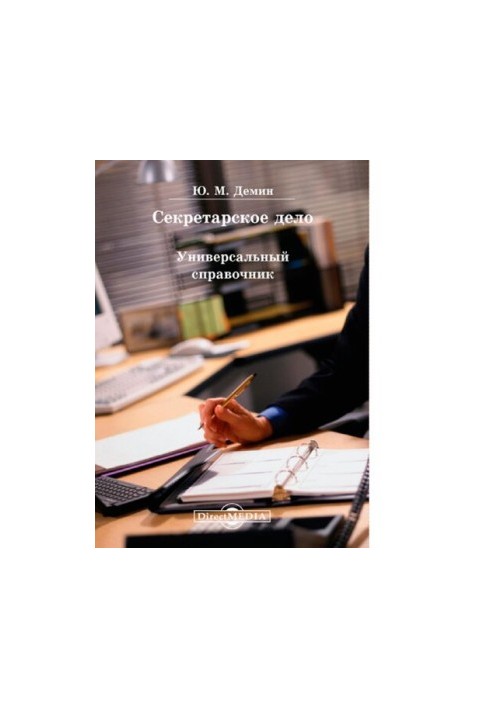 Secretarial Affairs. Universal Directory [Electronic resource]