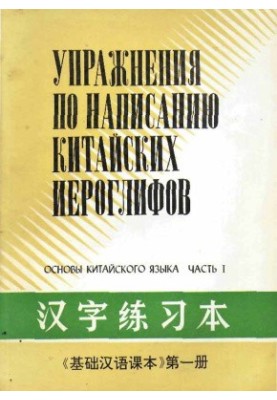 Основы китайского языка: Упражнения по написанию китайских иероглифов - Часть 1 - 基础汉语课本 汉字练习本 - 第一册.