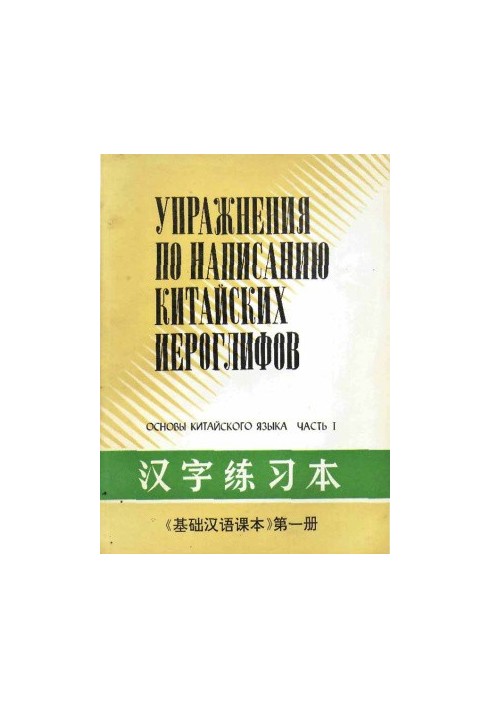 Основы китайского языка: Упражнения по написанию китайских иероглифов - Часть 1 - 基础汉语课本 汉字练习本 - 第一册.