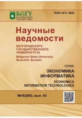 Научные ведомости Белгородского государственного университета. Экономика. Информатика  Belgorod state university scientific b