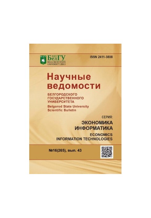 Научные ведомости Белгородского государственного университета. Экономика. Информатика  Belgorod state university scientific b