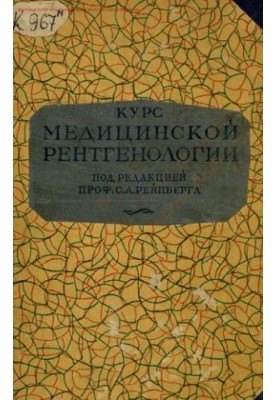 Курс медичної рентгенології
