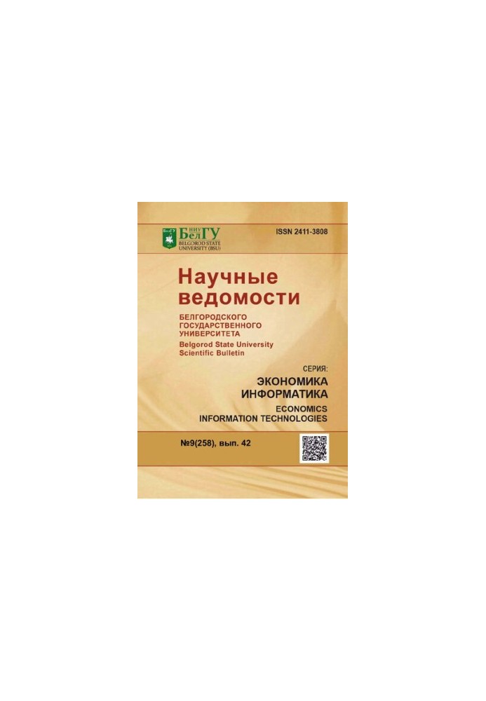 Наукові вісті Белгородського державного університету. Економіка. Інформатика