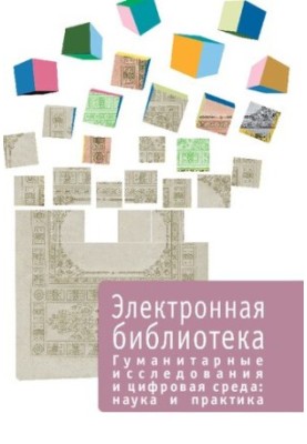 Гуманітарні дослідження та цифрове середовище: наука і практика