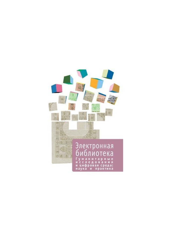 Гуманітарні дослідження та цифрове середовище: наука і практика