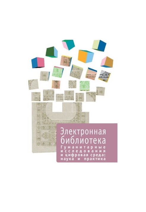 Гуманітарні дослідження та цифрове середовище: наука і практика