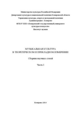 Музыкальная культура в теоретическом и прикладном измерении. В 2 ч. Ч. 1