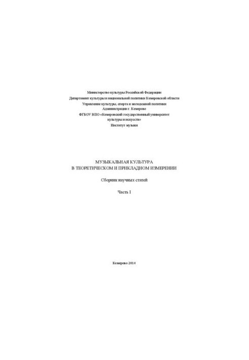 Музыкальная культура в теоретическом и прикладном измерении. В 2 ч. Ч. 1