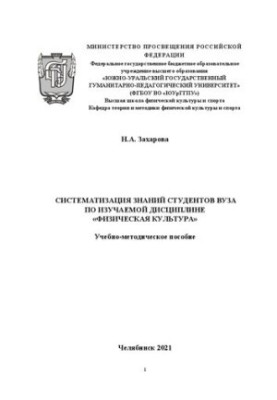Systematization of knowledge of university students in the studied discipline "Physical Culture"