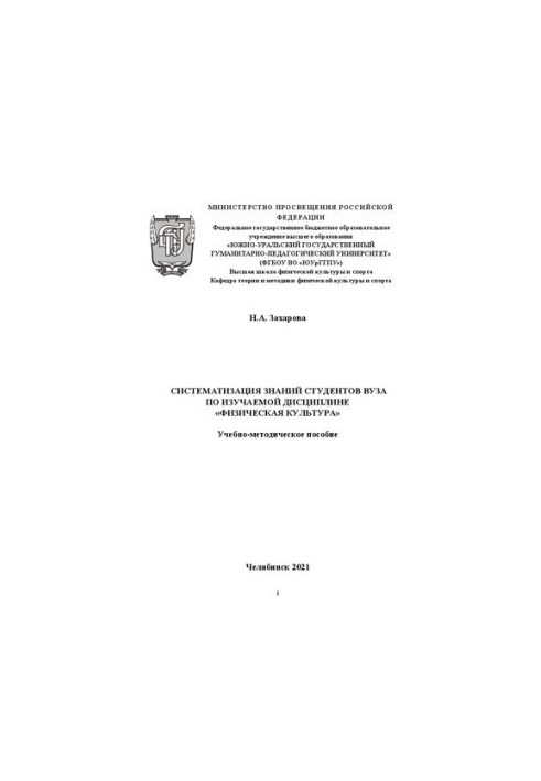 Systematization of knowledge of university students in the studied discipline "Physical Culture"