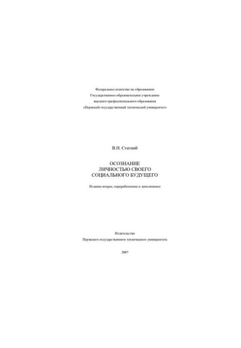 Усвідомлення особистістю свого соціального майбутнього