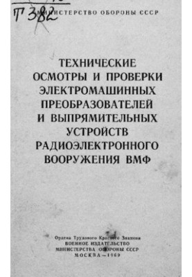 Технические осмотры и проверки электромашинных преобразователей и выпрямительных устройств радиоэлектронного вооружения ВМФ