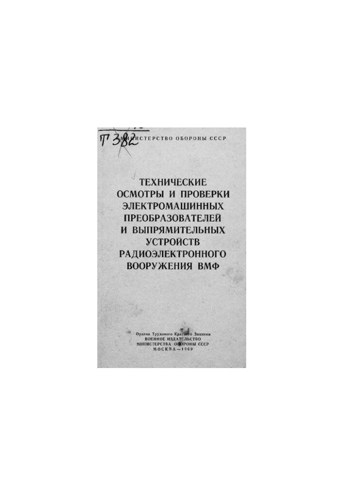 Технические осмотры и проверки электромашинных преобразователей и выпрямительных устройств радиоэлектронного вооружения ВМФ