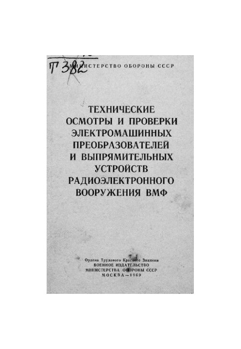 Технические осмотры и проверки электромашинных преобразователей и выпрямительных устройств радиоэлектронного вооружения ВМФ