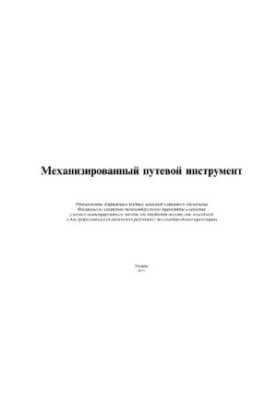 Механизированный путевой инструмент