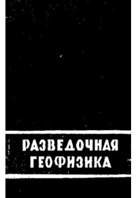 Разведочная геофизика