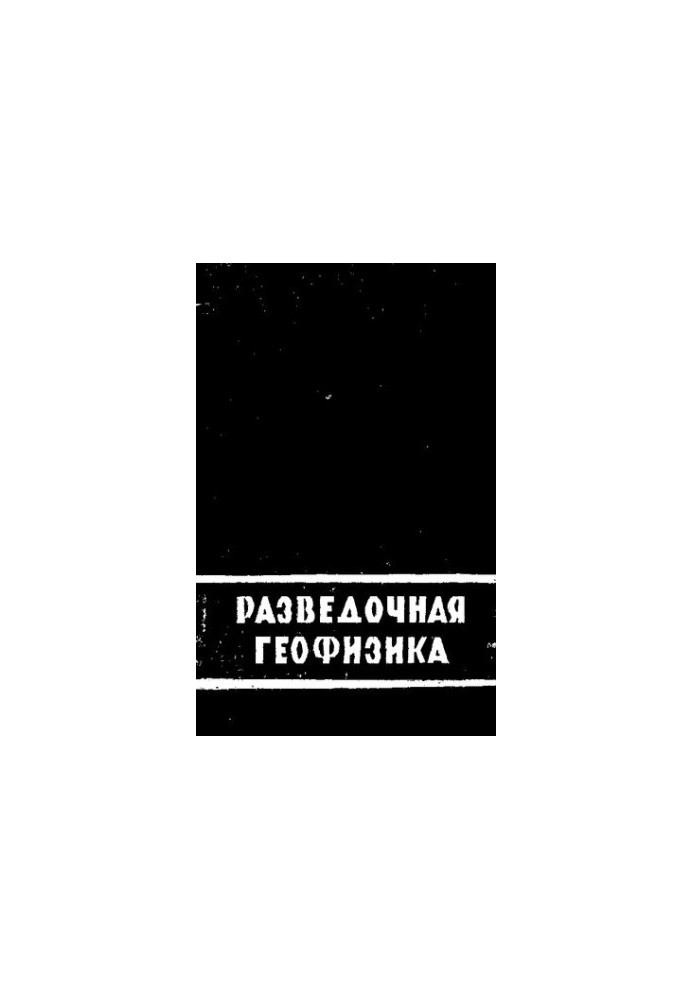 Разведочная геофизика