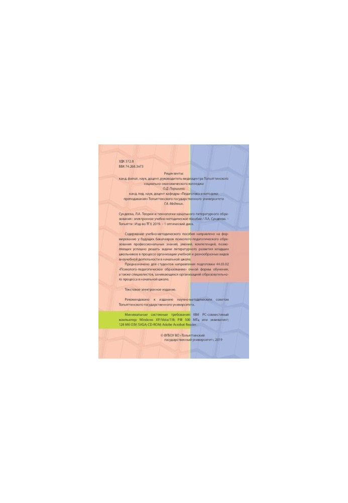 Theories and technologies of primary literary education: Electronic teaching aid