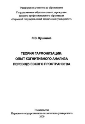 Теория гармонизации: опыт когнитивного анализа переводческого пространства