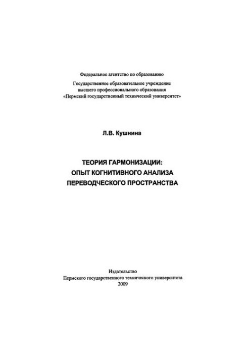 Теория гармонизации: опыт когнитивного анализа переводческого пространства