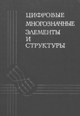 Цифровые многозначные элементы и структуры