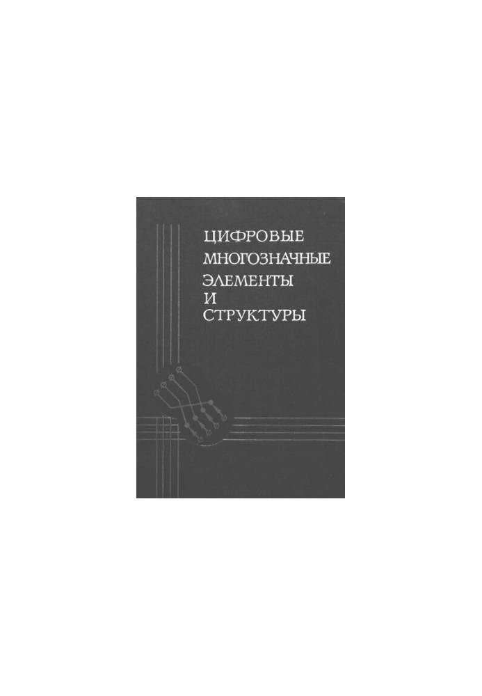 Цифровые многозначные элементы и структуры