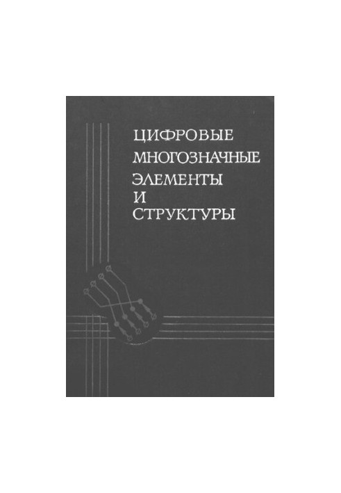 Цифровые многозначные элементы и структуры