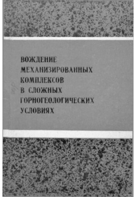 Вождение механизированных комплексов в сложных горногеологических условиях.