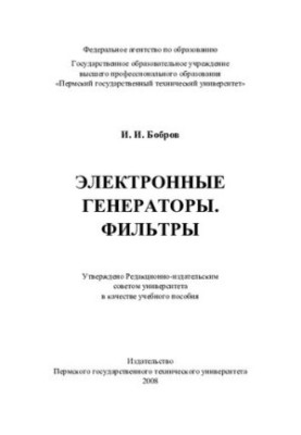 Electronic generators. Filters: training manual