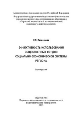 Ефективність використання громадських фондів соціально-економічної системи регіону: Монографія