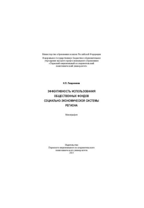 Ефективність використання громадських фондів соціально-економічної системи регіону: Монографія