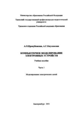 Computer modeling of electronic devices : a training manual